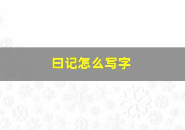 曰记怎么写字