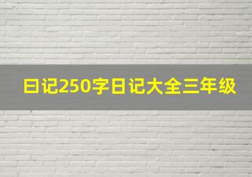 曰记250字日记大全三年级