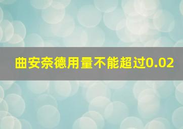 曲安奈德用量不能超过0.02