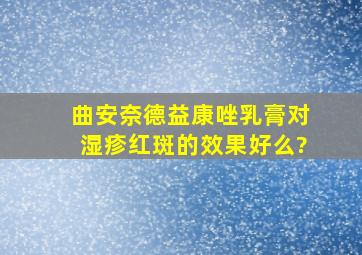 曲安奈德益康唑乳膏对湿疹红斑的效果好么?