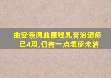 曲安奈德益康唑乳膏治湿疹已4周,仍有一点湿疹未消