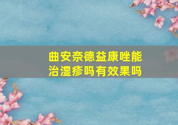 曲安奈德益康唑能治湿疹吗有效果吗