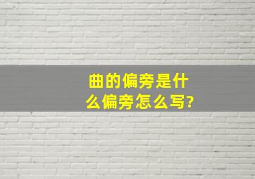 曲的偏旁是什么偏旁怎么写?