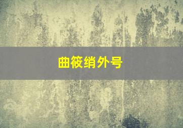 曲筱绡外号