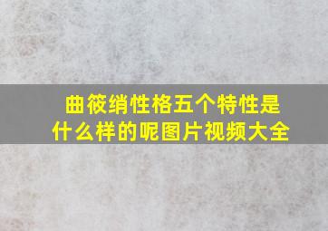 曲筱绡性格五个特性是什么样的呢图片视频大全