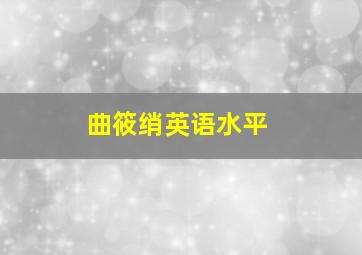 曲筱绡英语水平