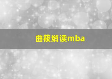 曲筱绡读mba