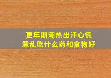 更年期潮热出汗心慌意乱吃什么药和食物好