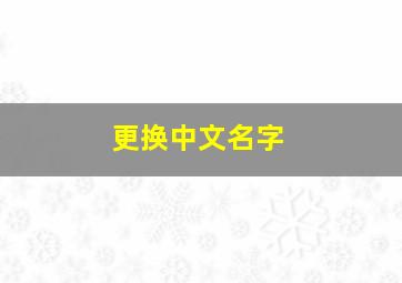 更换中文名字