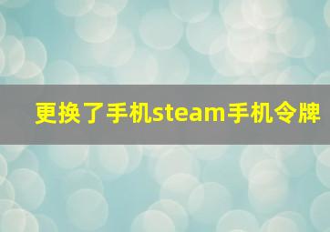 更换了手机steam手机令牌