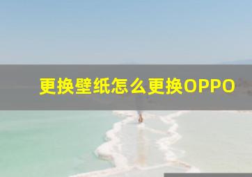 更换壁纸怎么更换OPPO