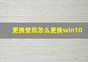 更换壁纸怎么更换win10