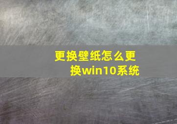 更换壁纸怎么更换win10系统