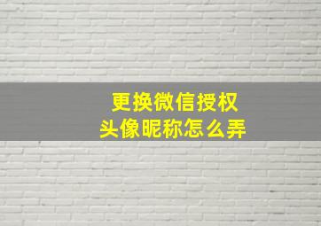 更换微信授权头像昵称怎么弄