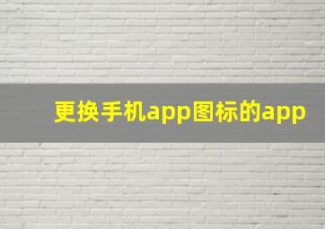 更换手机app图标的app