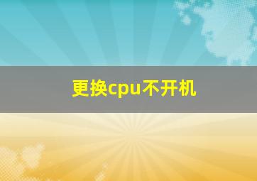 更换cpu不开机