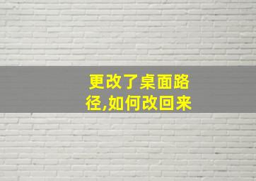 更改了桌面路径,如何改回来