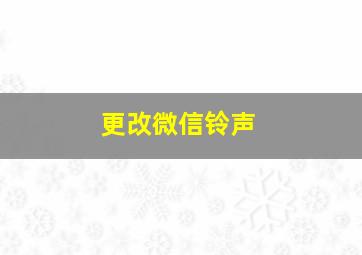 更改微信铃声