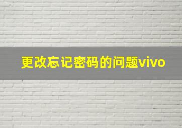 更改忘记密码的问题vivo