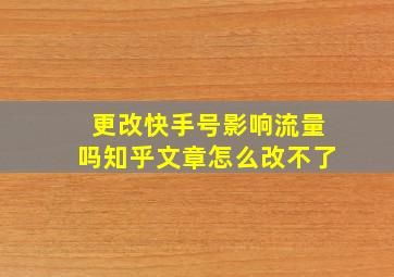 更改快手号影响流量吗知乎文章怎么改不了