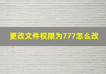 更改文件权限为777怎么改