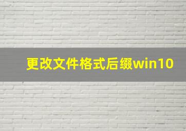 更改文件格式后缀win10