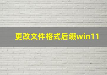 更改文件格式后缀win11