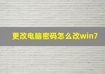 更改电脑密码怎么改win7