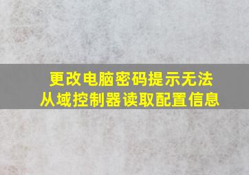 更改电脑密码提示无法从域控制器读取配置信息