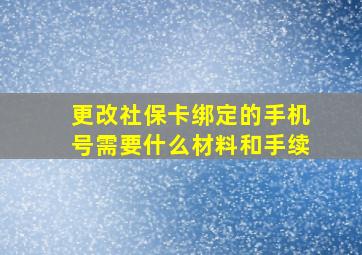 更改社保卡绑定的手机号需要什么材料和手续