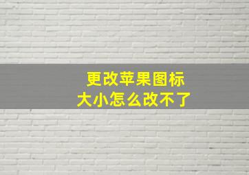 更改苹果图标大小怎么改不了