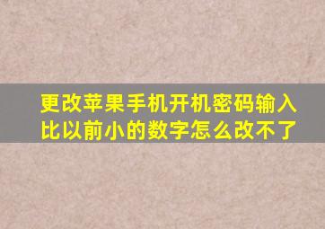 更改苹果手机开机密码输入比以前小的数字怎么改不了