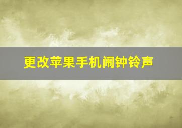 更改苹果手机闹钟铃声