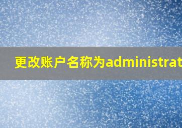 更改账户名称为administrator