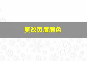 更改页眉颜色