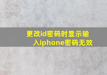 更改id密码时显示输入iphone密码无效