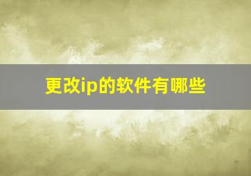 更改ip的软件有哪些