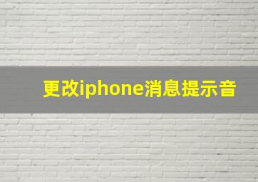 更改iphone消息提示音