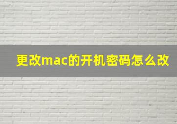 更改mac的开机密码怎么改