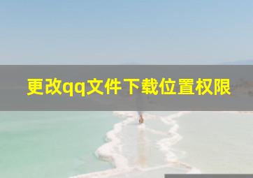 更改qq文件下载位置权限