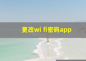 更改wi fi密码app