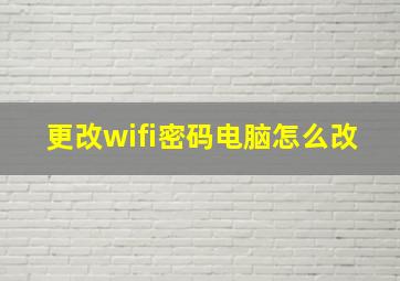 更改wifi密码电脑怎么改