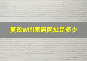 更改wifi密码网址是多少