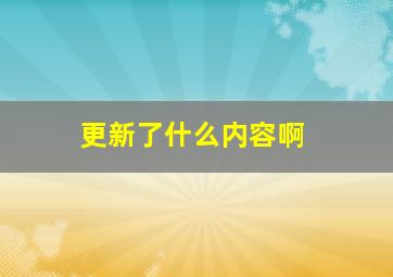 更新了什么内容啊