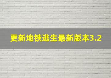 更新地铁逃生最新版本3.2