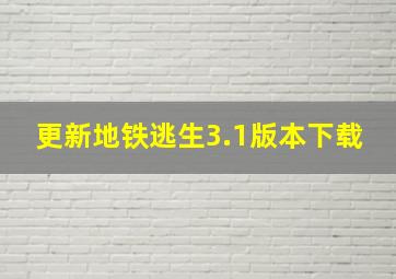 更新地铁逃生3.1版本下载