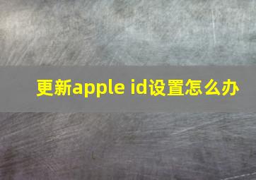 更新apple id设置怎么办