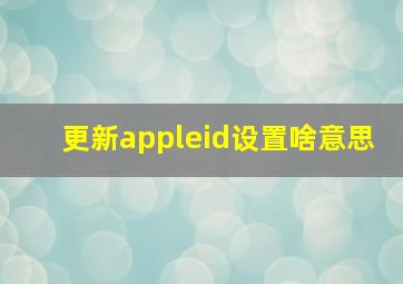 更新appleid设置啥意思