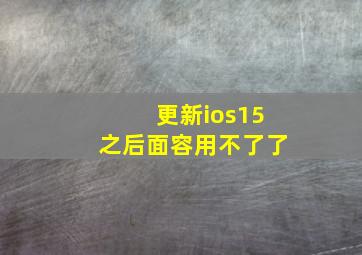 更新ios15之后面容用不了了