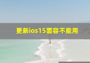 更新ios15面容不能用